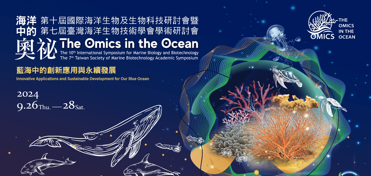 2024 國際海洋學術研討會